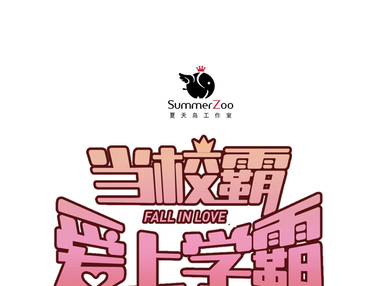 当校霸爱上学霸 第1话：为爱转学！ 第41页