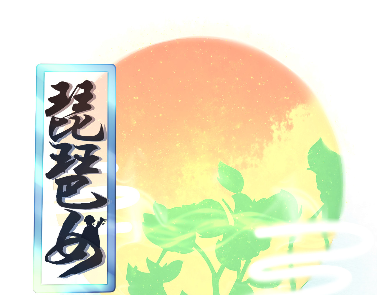 琵琶女 大起大落【中】 第1页