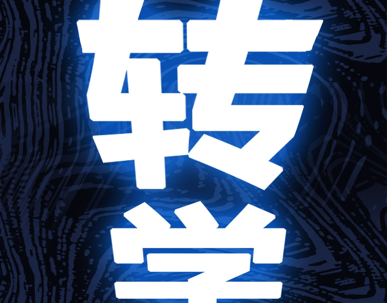 当校霸爱上学霸 序章 没人能阻止我喜欢你！ 第14页