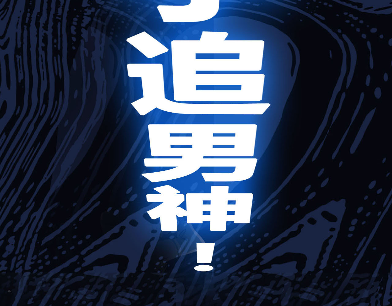 当校霸爱上学霸 序章 没人能阻止我喜欢你！ 第15页