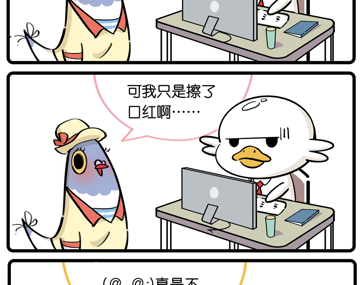 好苦鸭的日常（周二更新） 好苦鸭的日常一 第18页