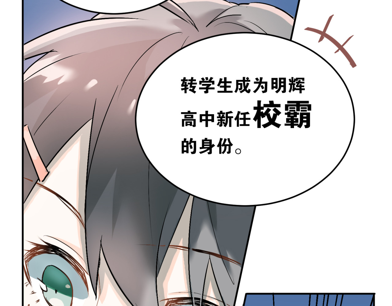 当校霸爱上学霸 第4话 新校霸诞生！ 第23页