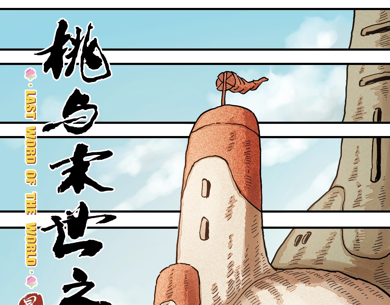 桃与末世之书 第4话 入侵者来袭？ 第31页