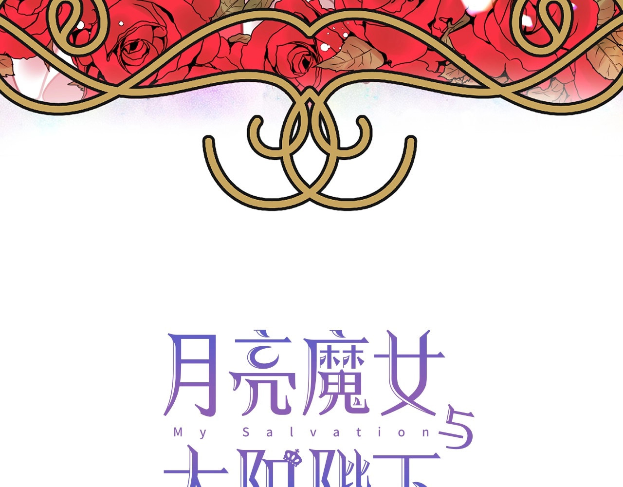 月亮魔女与太阳陛下 第1话 囚犯魔女美瞎你！ 第3页