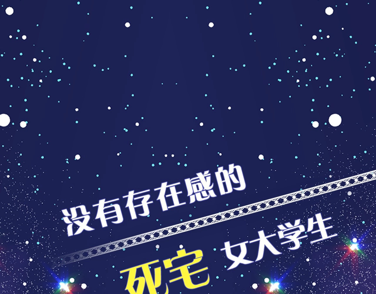 月亮魔女与太阳陛下 第1页