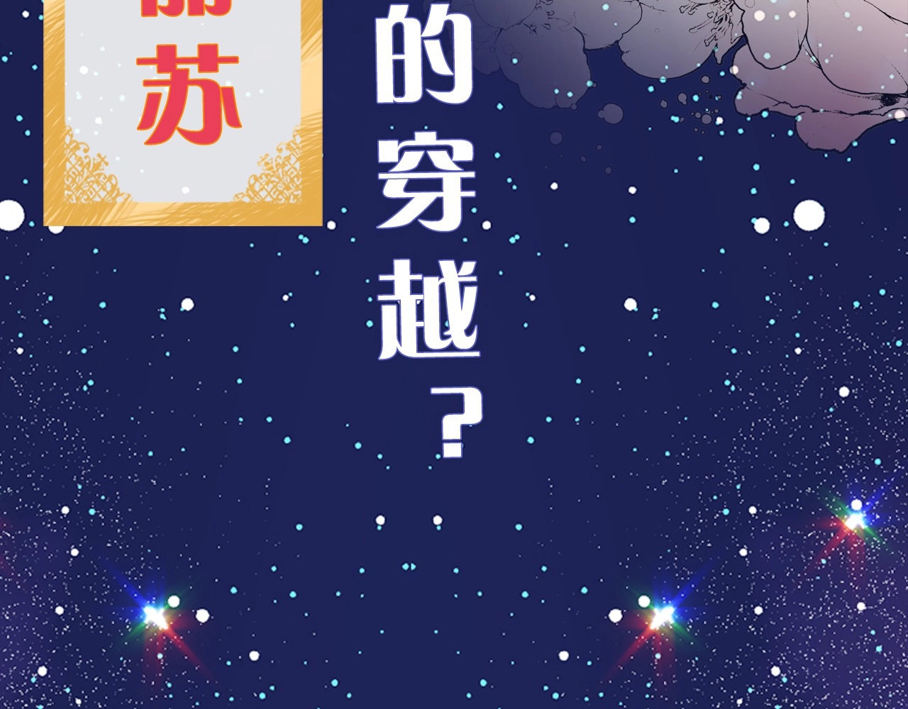 月亮魔女与太阳陛下 序章 邪恶魔女X冷傲陛下，刺激 第11页