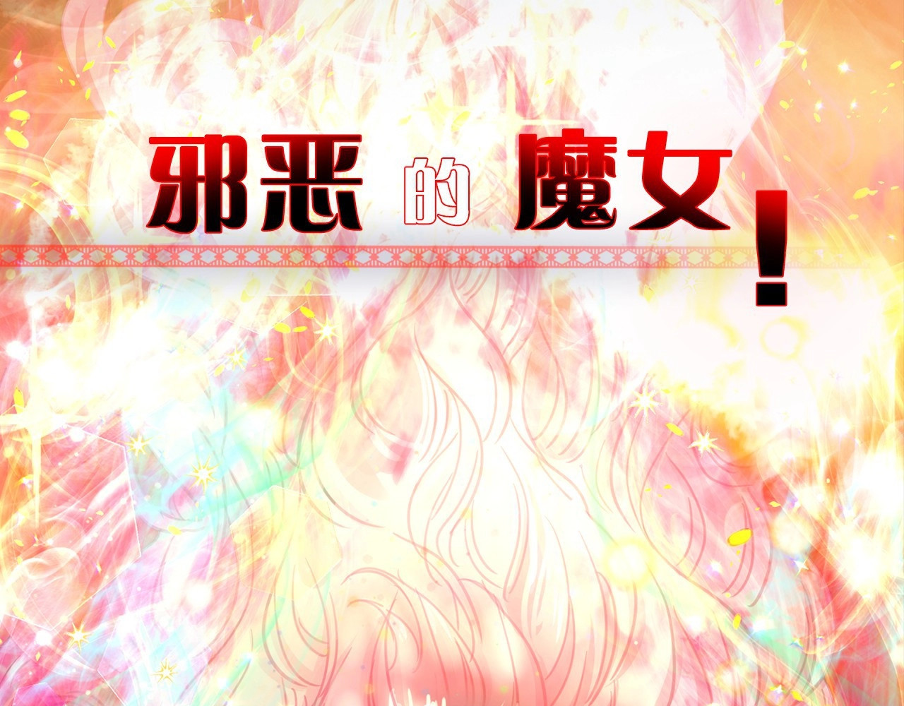 月亮魔女与太阳陛下 序章 邪恶魔女X冷傲陛下，刺激 第13页