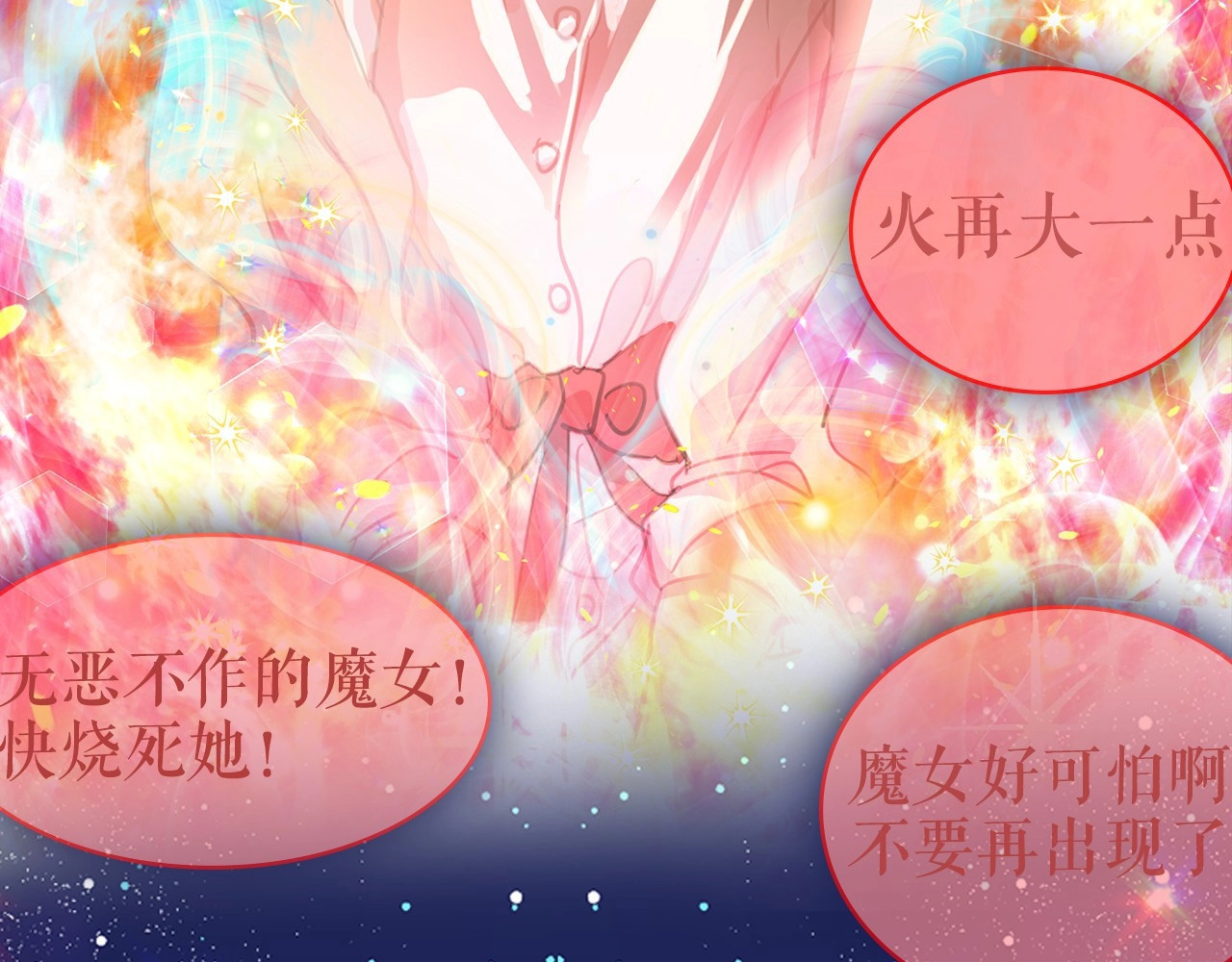 月亮魔女与太阳陛下 序章 邪恶魔女X冷傲陛下，刺激 第15页
