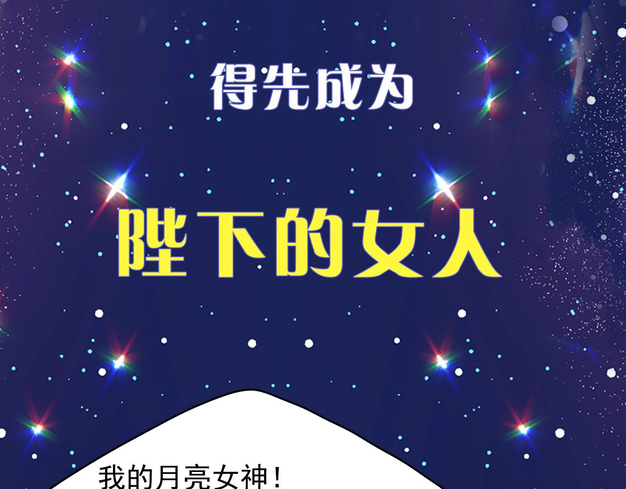 月亮魔女与太阳陛下 序章 邪恶魔女X冷傲陛下，刺激 第24页