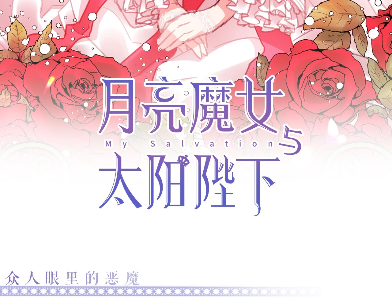 月亮魔女与太阳陛下 序章 邪恶魔女X冷傲陛下，刺激 第47页