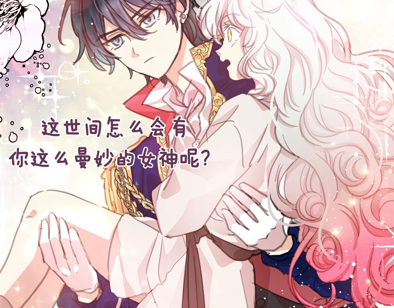 月亮魔女与太阳陛下 序章 邪恶魔女X冷傲陛下，刺激 第9页
