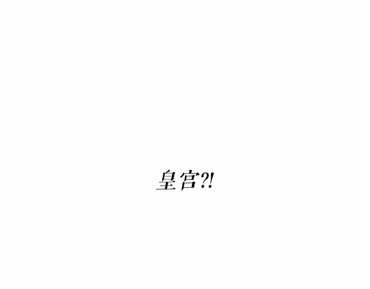 月亮魔女与太阳陛下 第3话 魔女，请抱紧我 第1页