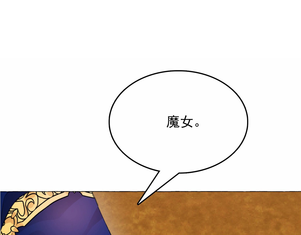 月亮魔女与太阳陛下 第3话 魔女，请抱紧我 第155页