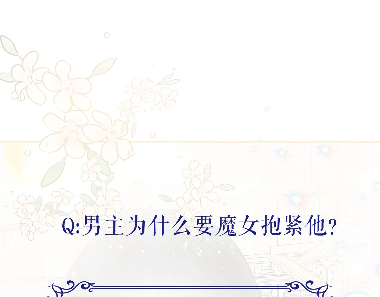 月亮魔女与太阳陛下 第3话 魔女，请抱紧我 第164页