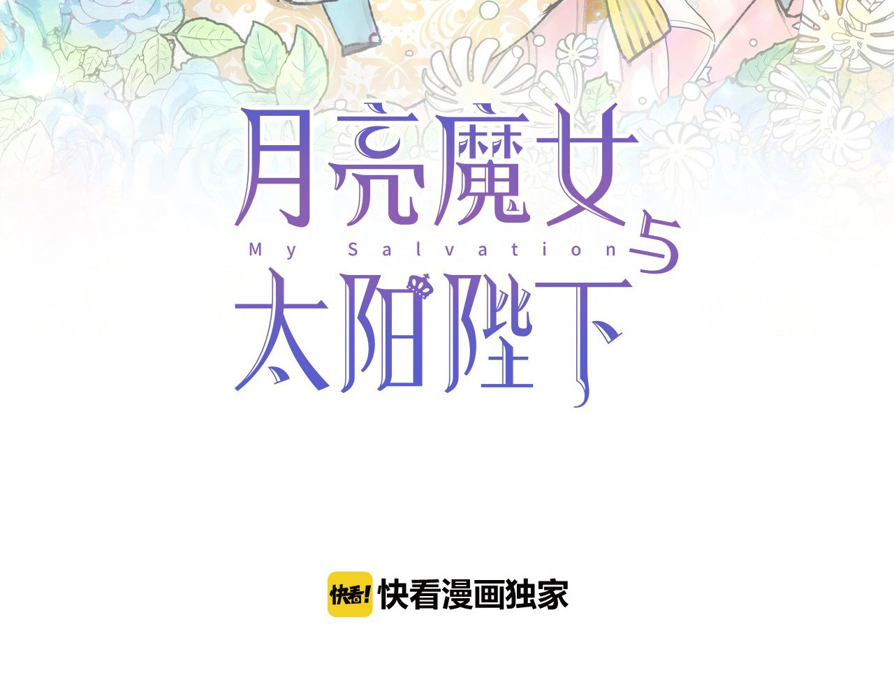 月亮魔女与太阳陛下 第3话 魔女，请抱紧我 第10页