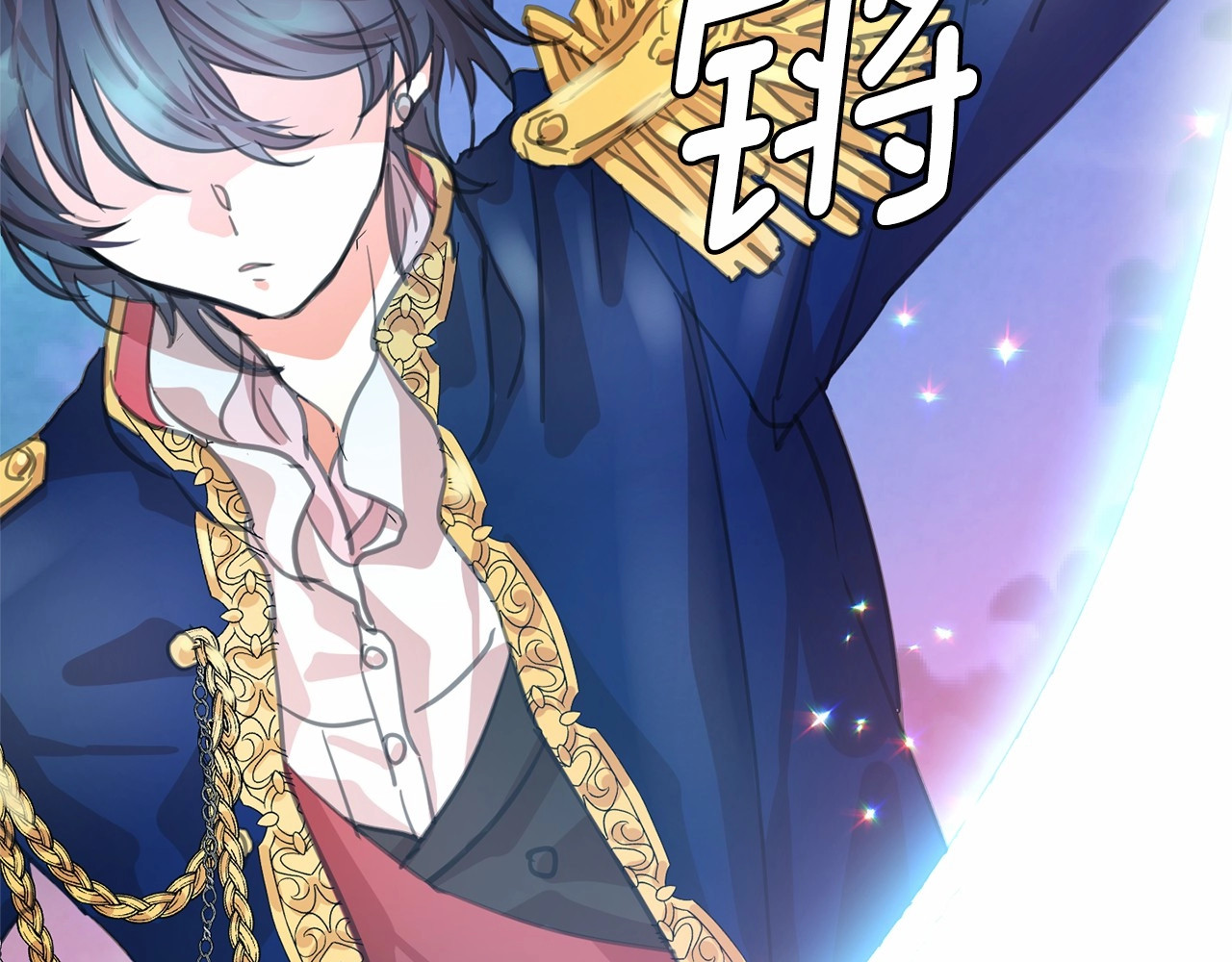 月亮魔女与太阳陛下 第3话 魔女，请抱紧我 第93页