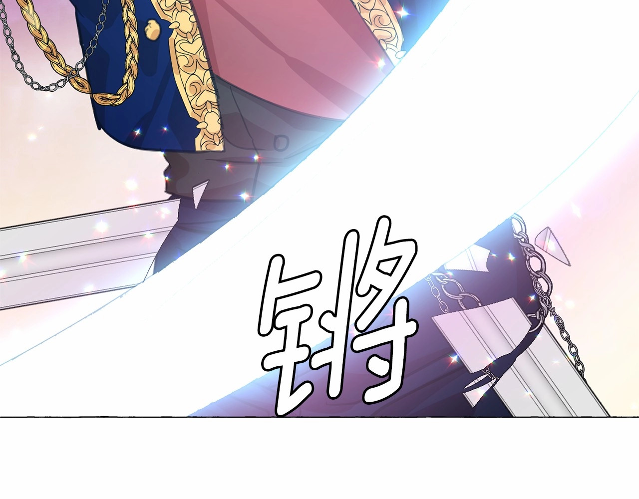 月亮魔女与太阳陛下 第3话 魔女，请抱紧我 第94页