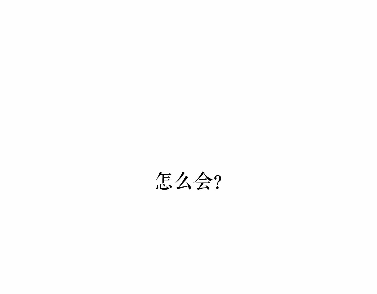 月亮魔女与太阳陛下 第4话 遇险！ 第43页