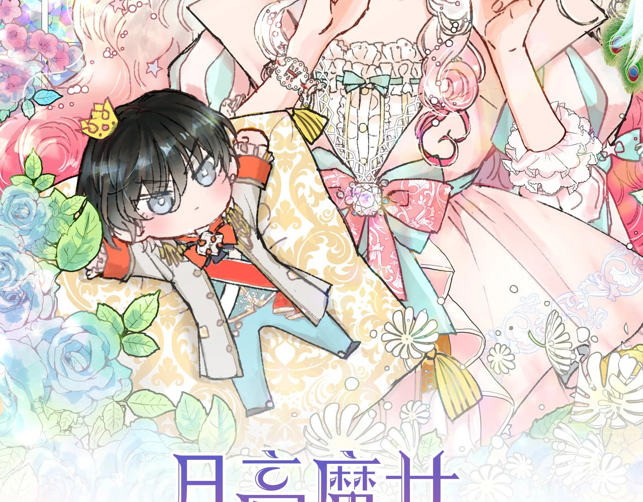 月亮魔女与太阳陛下 第5话 千万不能死啊! 第2页