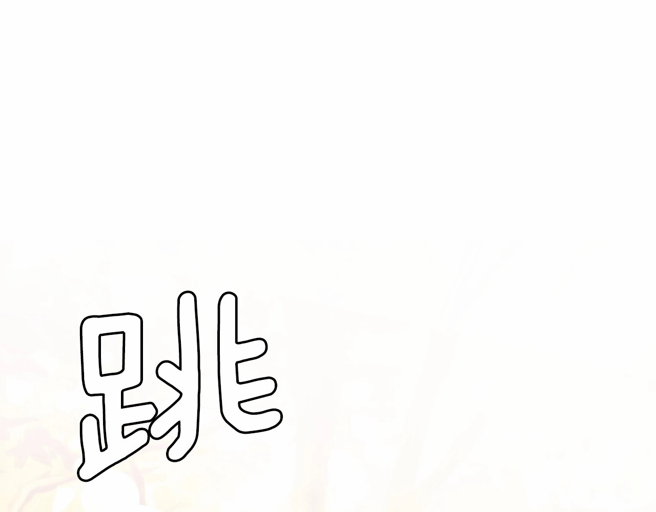 月亮魔女与太阳陛下 第5话 千万不能死啊! 第88页