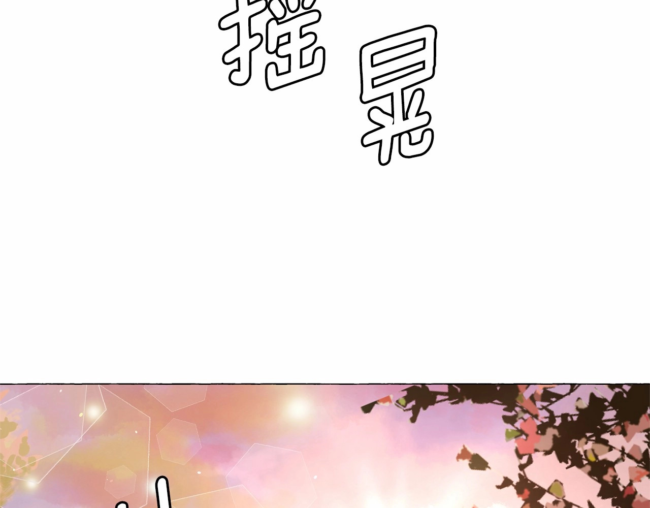 月亮魔女与太阳陛下 第5话 千万不能死啊! 第10页