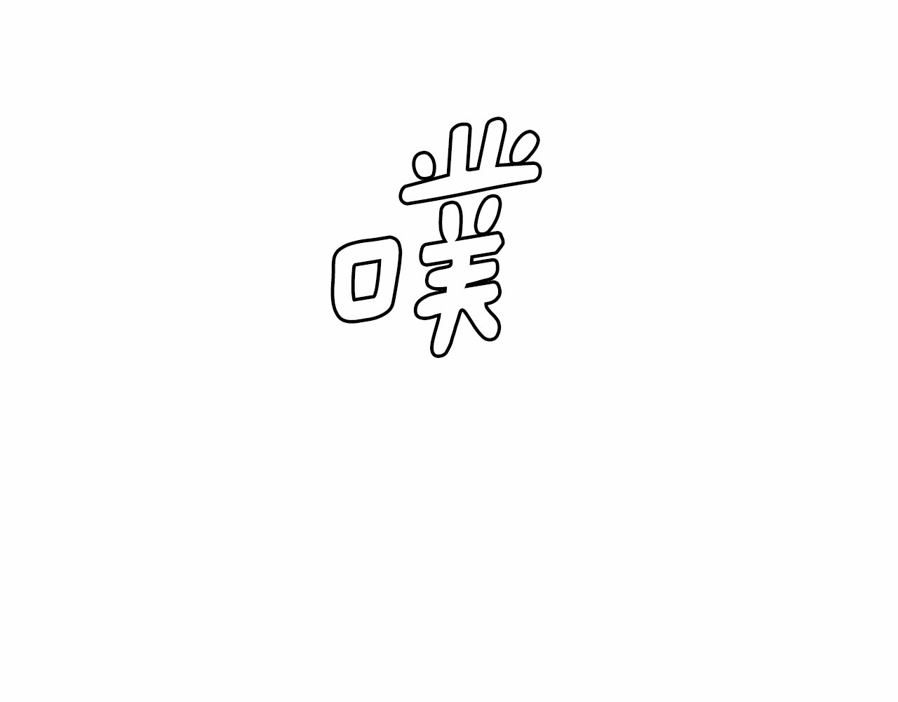 月亮魔女与太阳陛下 第5话 千万不能死啊! 第91页
