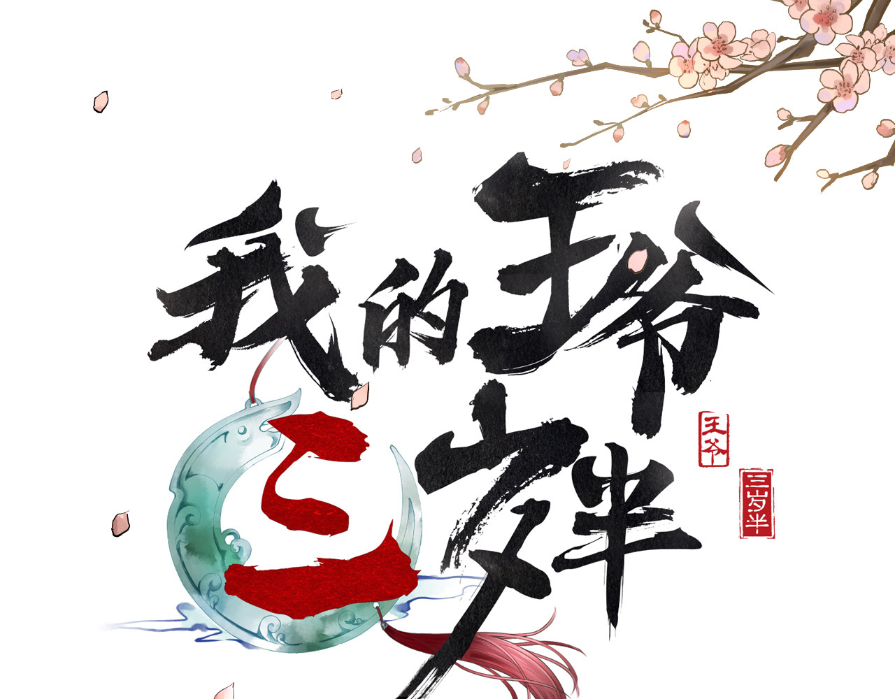 我的王爷三岁半 第3话 我是小老虎 第1页