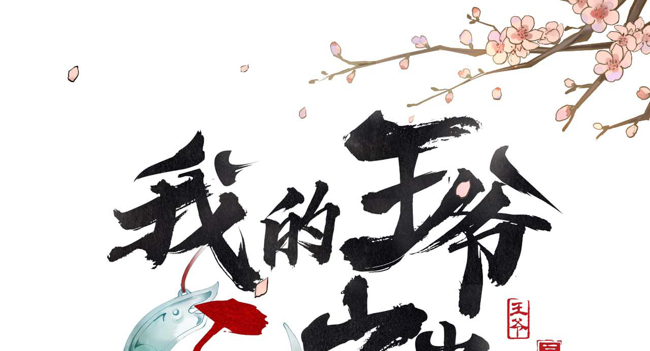 我的王爷三岁半 第5话 谢祈的小心思 第1页