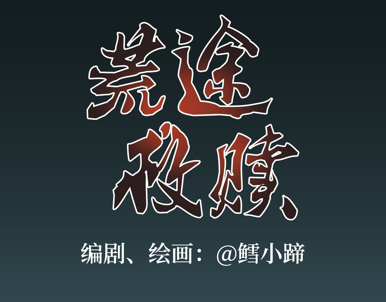 荒途救赎 第3话三人行 第1页