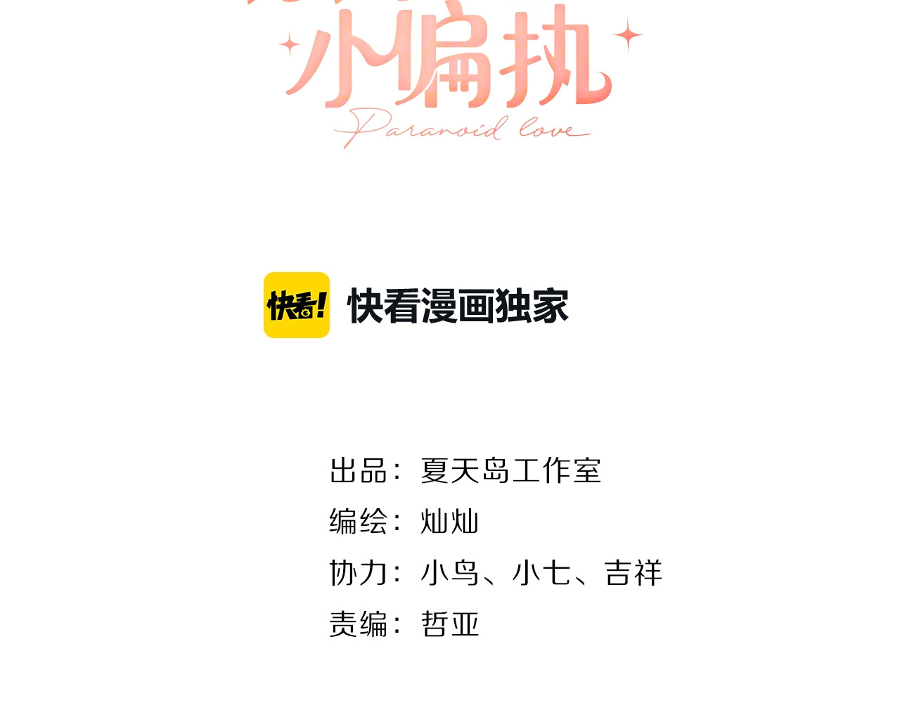爱你有些小偏执 第1话 女神变衰神？！ 第18页
