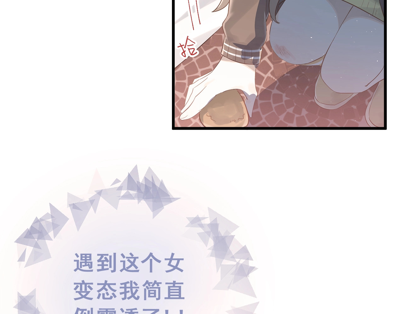 爱你有些小偏执 第1话 女神变衰神？！ 第233页