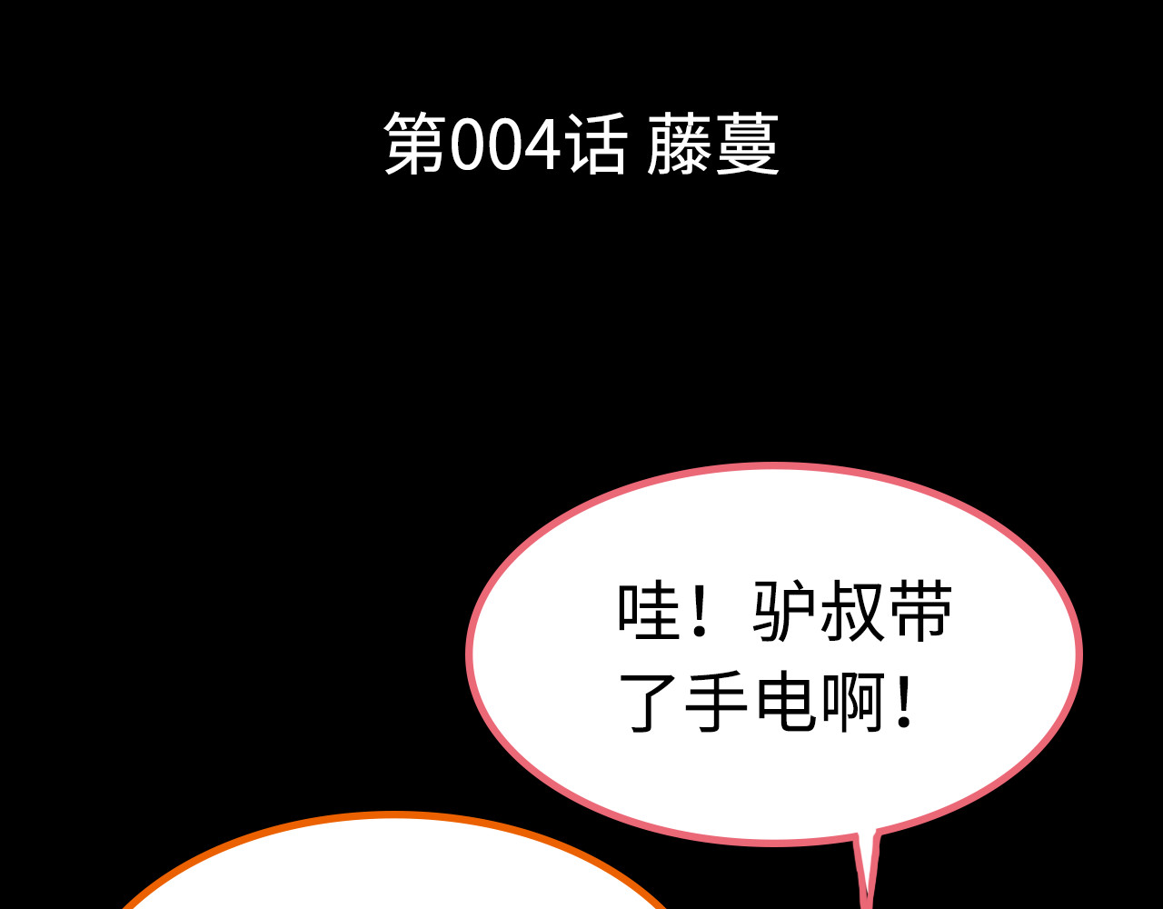 荒途救赎 第4话藤蔓 第1页