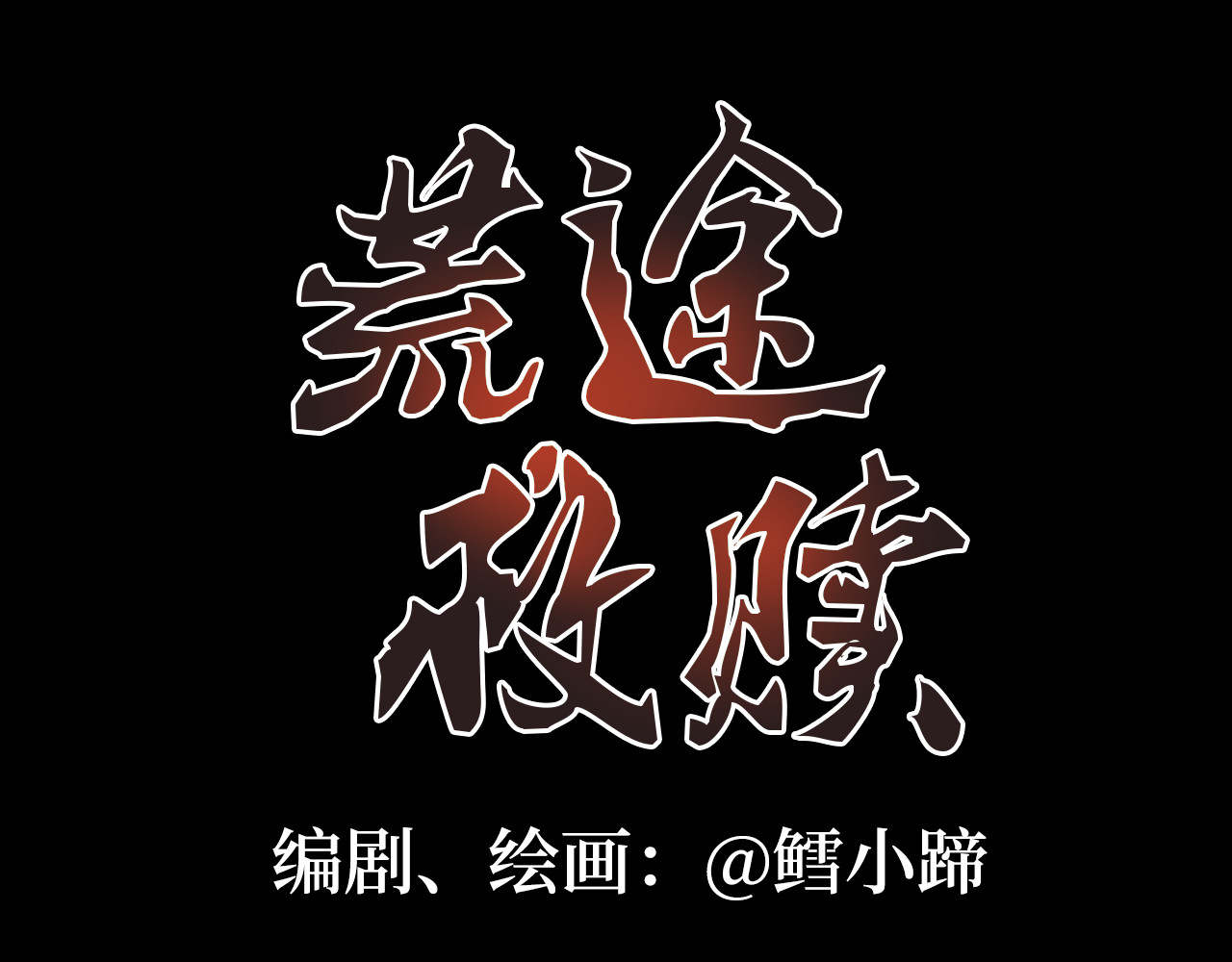 荒途救赎 第4话藤蔓 第11页