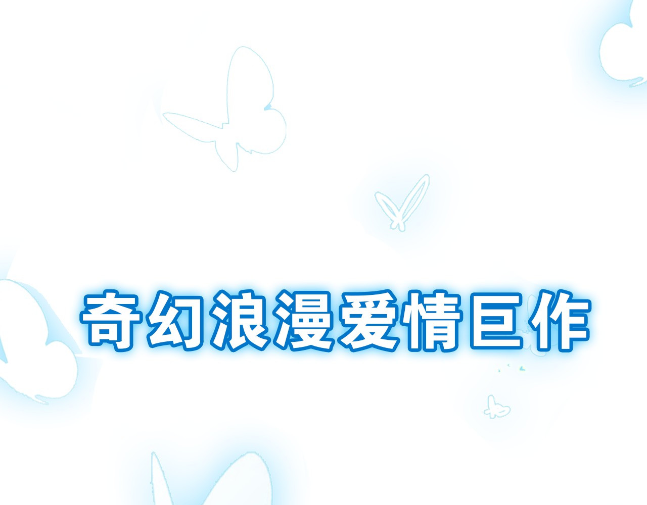 雪男 序章 从天而降的冰雪王子 第44页