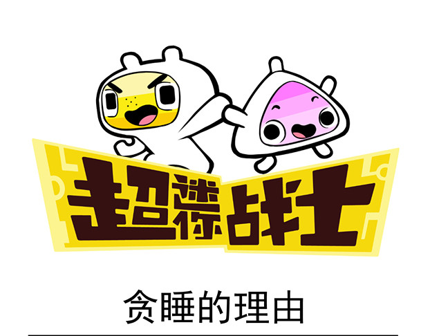 超迷你战士 第1页