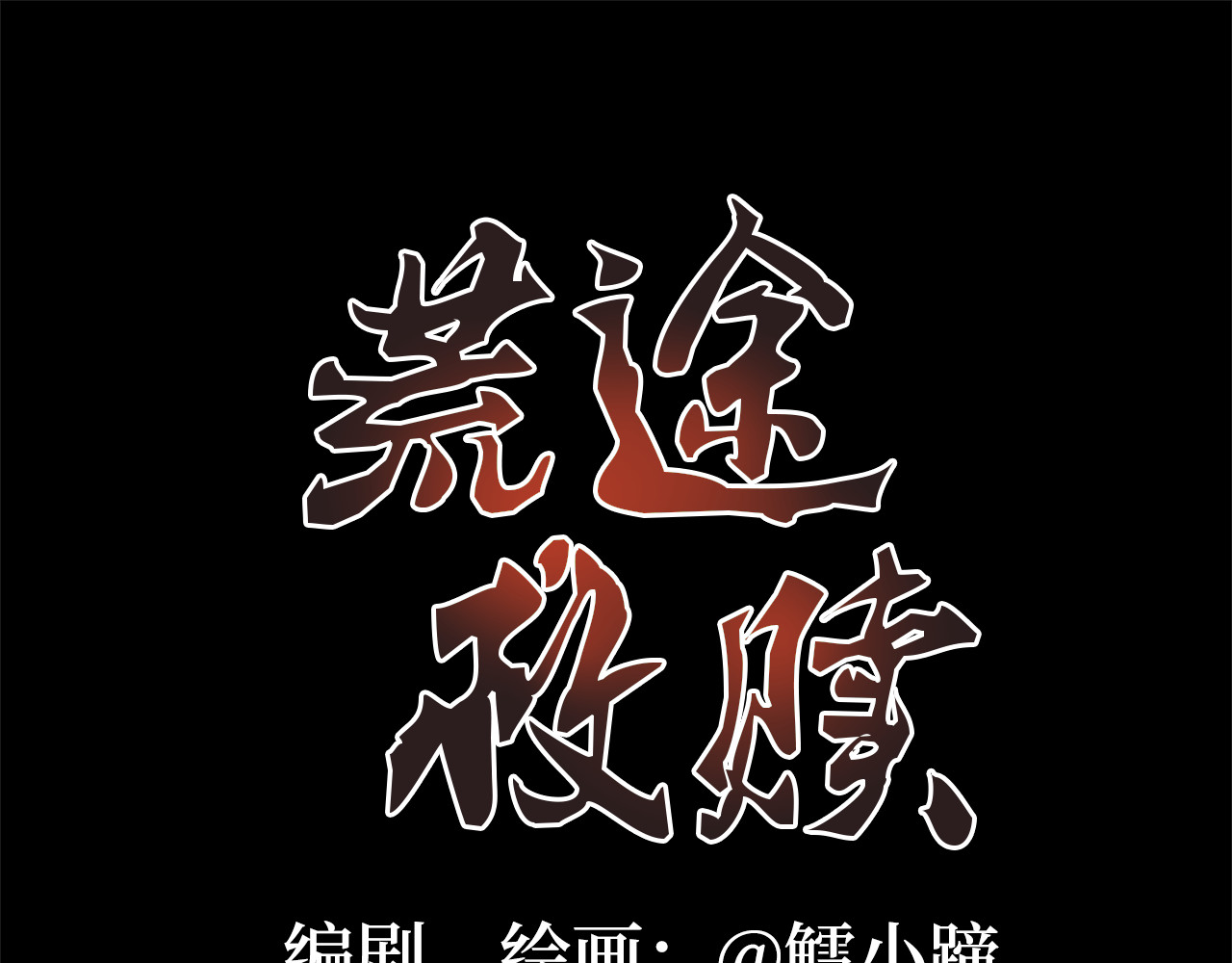 荒途救赎 第5话汽车 第1页