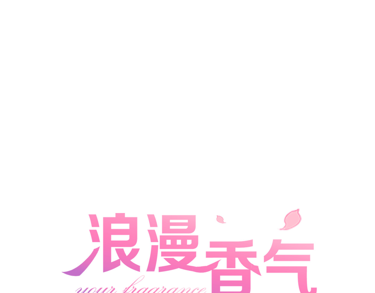 浪漫香气 第1话 邂逅 第1页