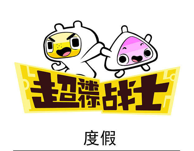 超迷你战士 第五话 第9页