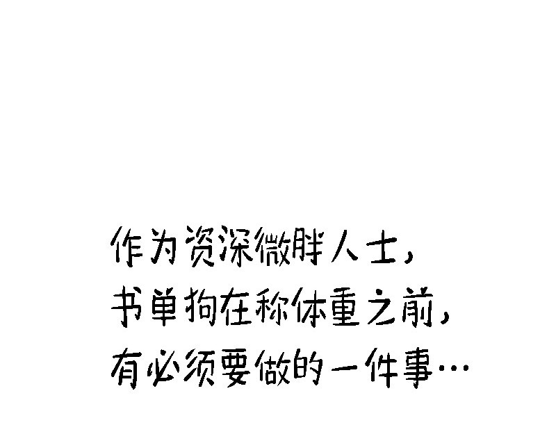 书单狗的异想世界 资深微胖人士的内心独白 第2页