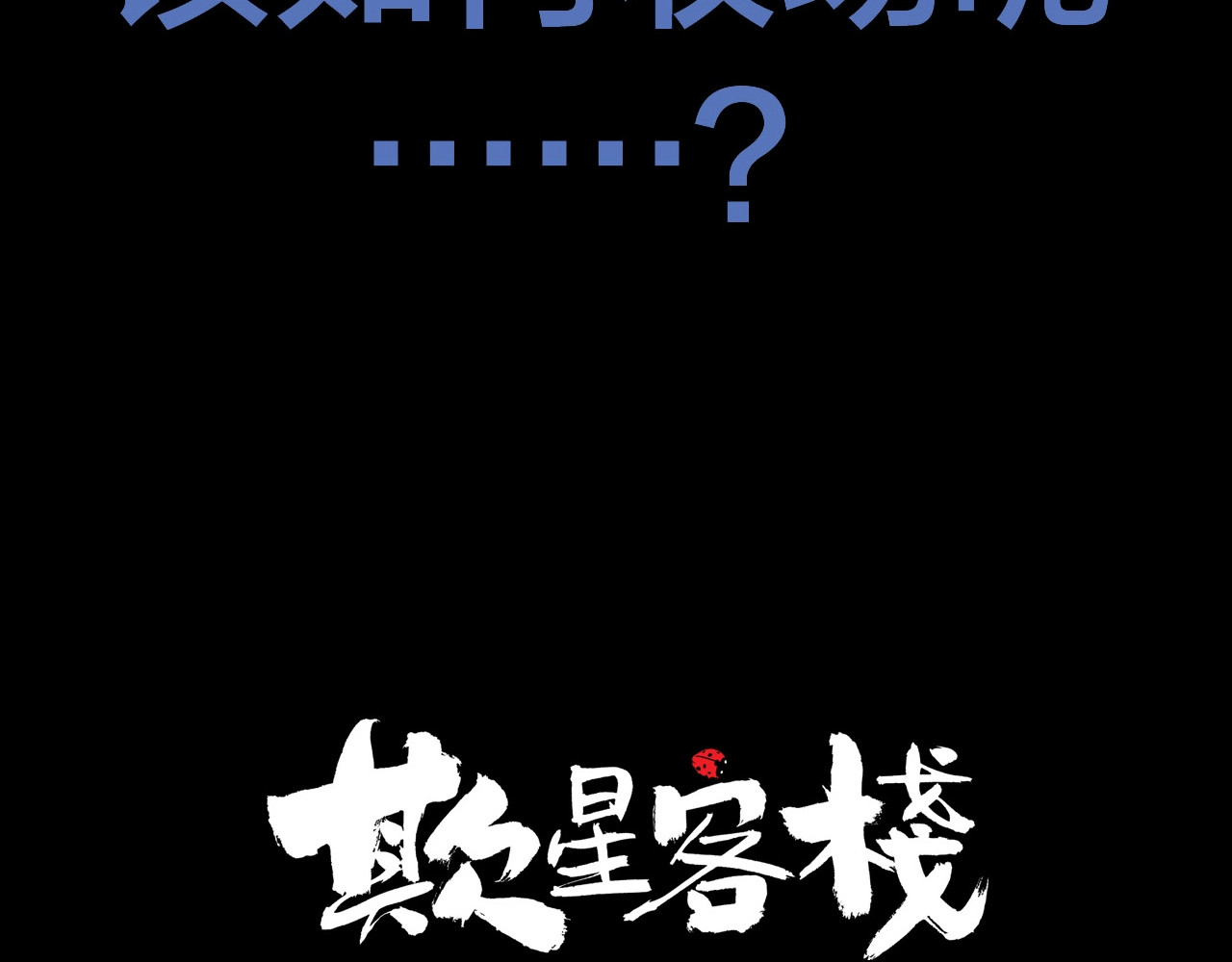 欺星客栈 序章 女演员被整蛊？戳我吃瓜！ 第36页