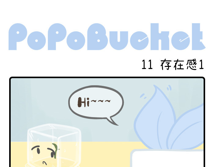PopoBucket的日常 第11-13话 第1页
