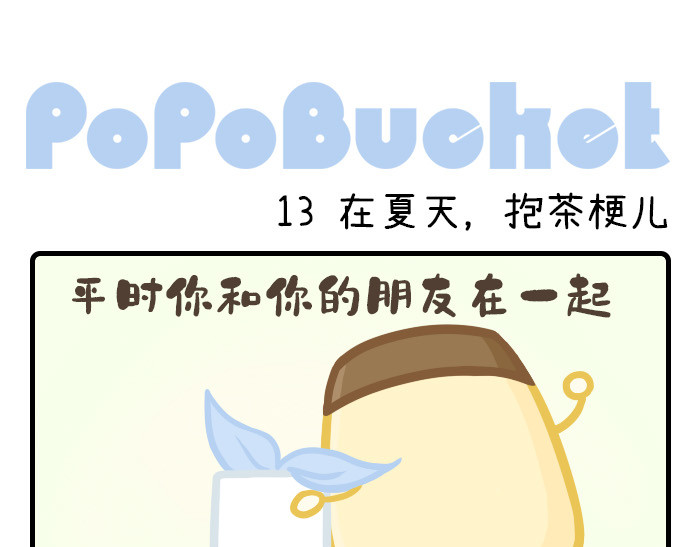 PopoBucket的日常 第11-13话 第10页