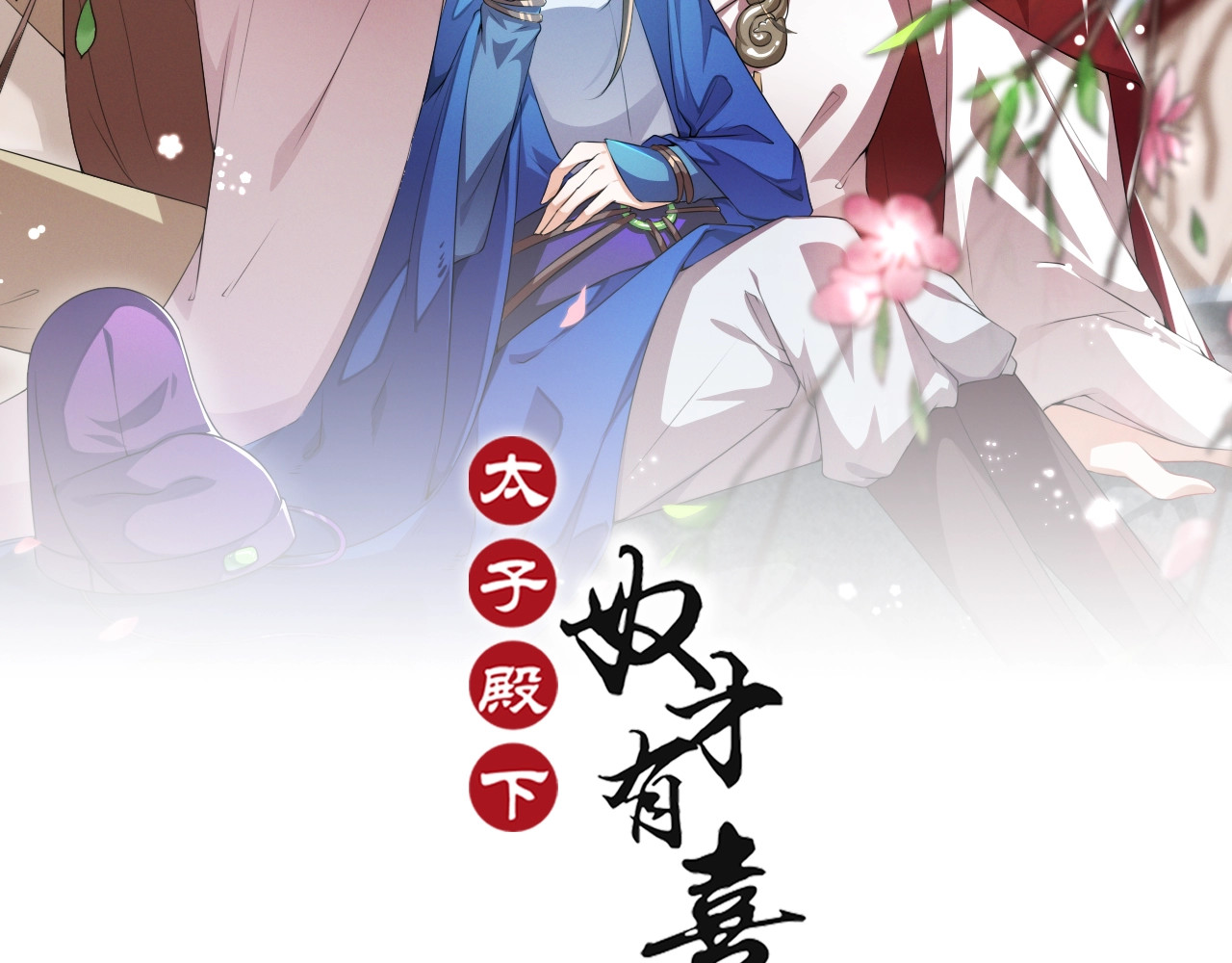 劝君入我怀 第2话 用你肚子里的肉赔罪 第2页