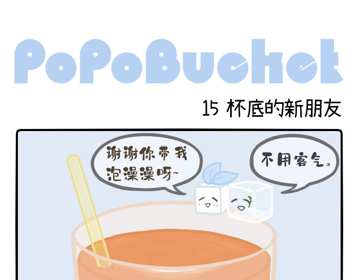 PopoBucket的日常 第14-15话 第6页