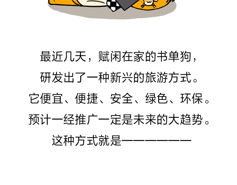 书单狗的异想世界 史上最省钱的旅游攻略！ 第3页