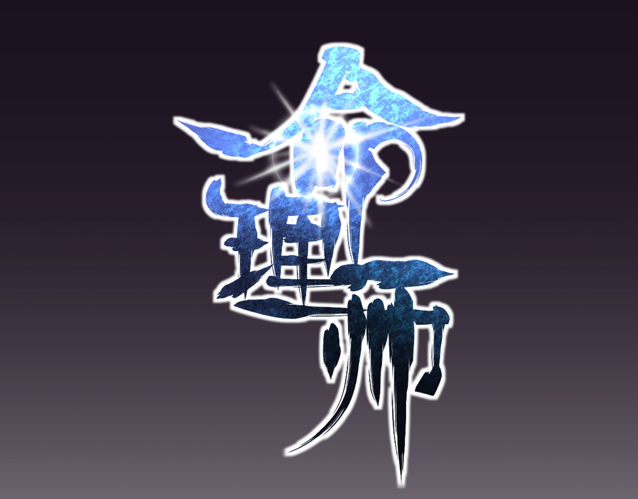 命理师 第1话 堕入黑暗 第12页