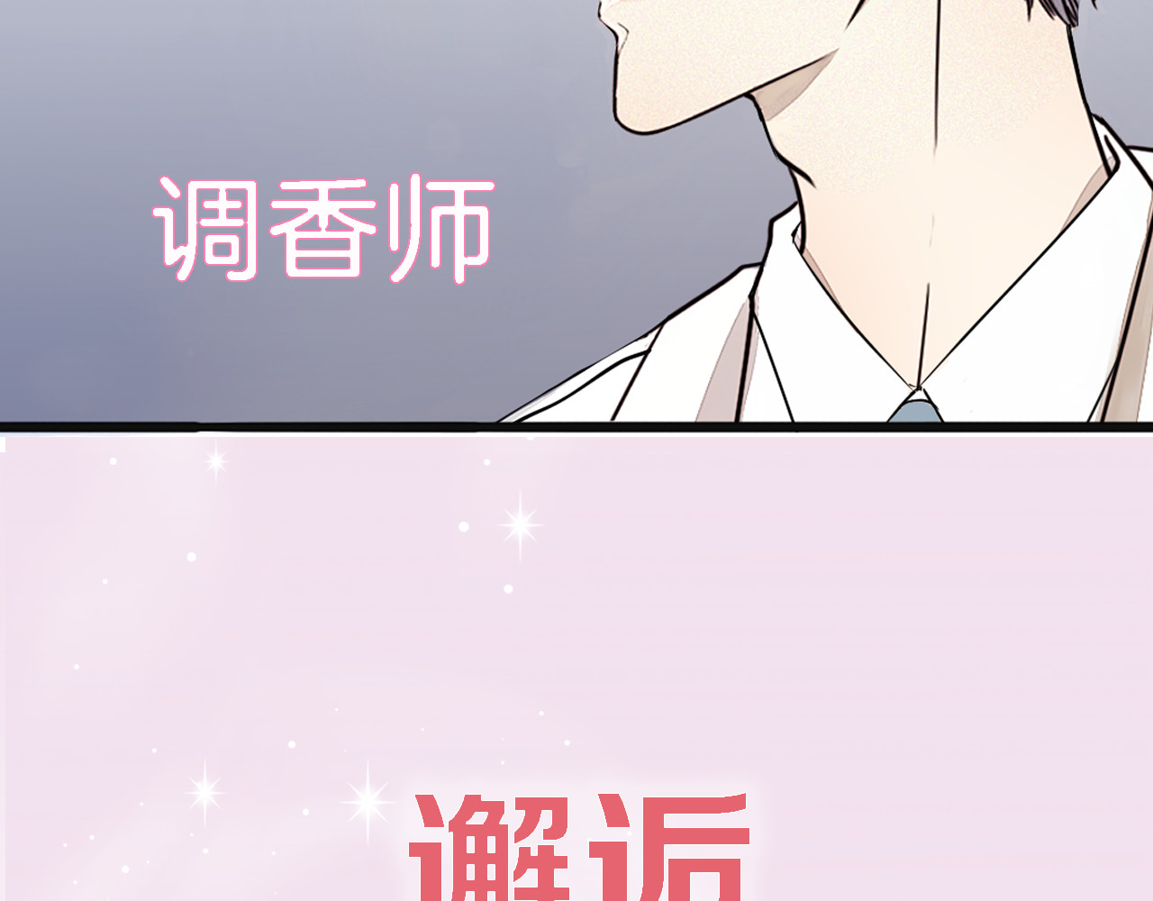 浪漫香气 序章 专属于你的香气 第42页