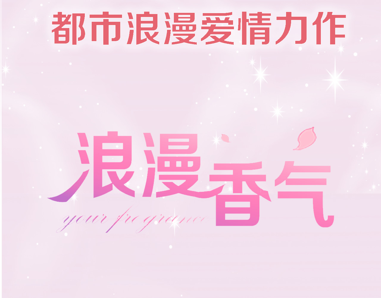 浪漫香气 序章 专属于你的香气 第45页