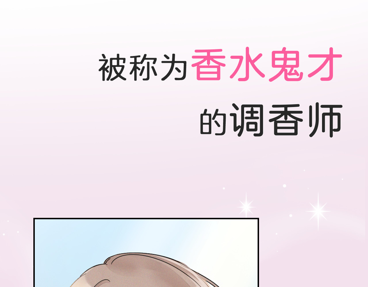 浪漫香气 序章 专属于你的香气 第10页