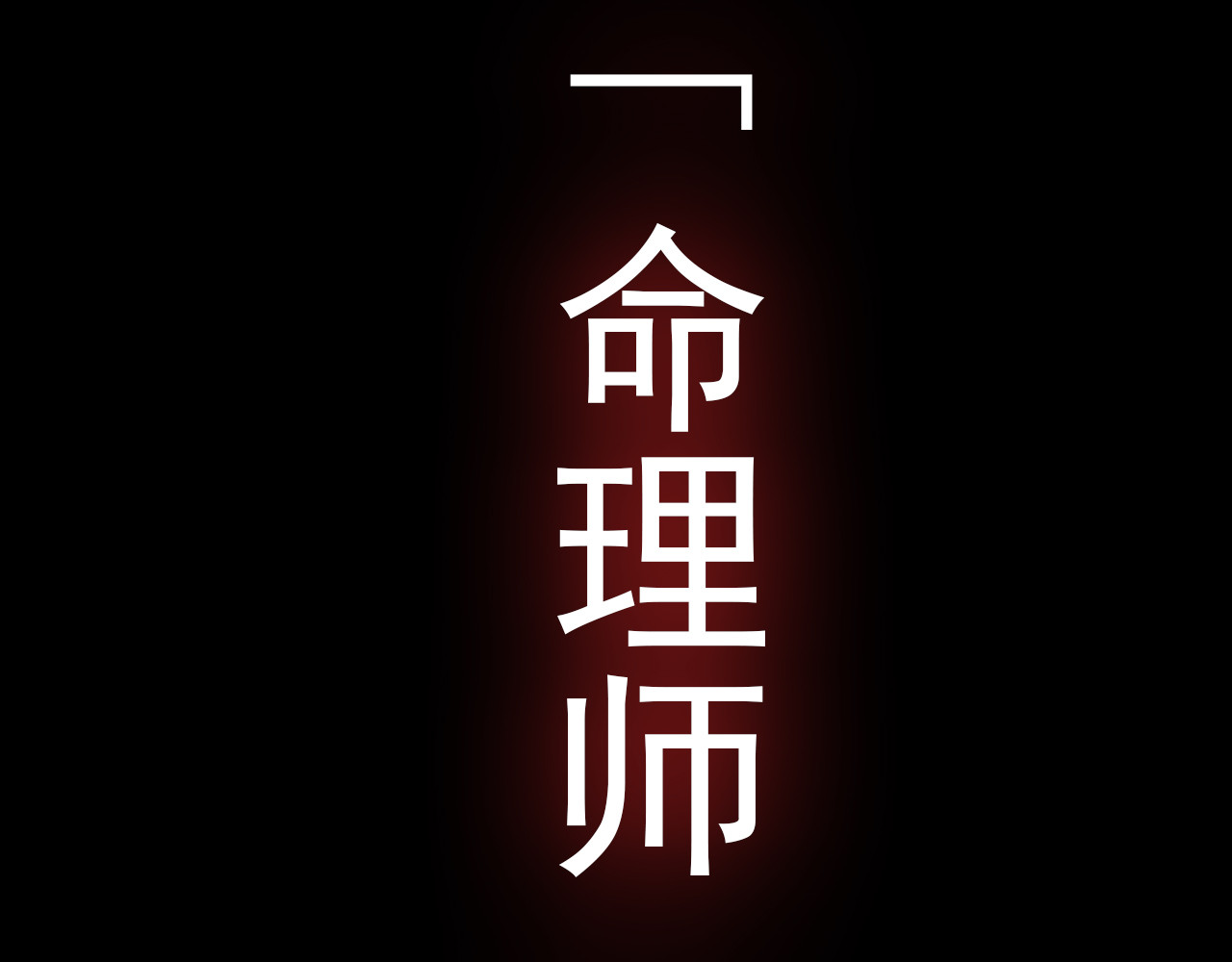 命理师 序章 可以改变命运的人 第16页